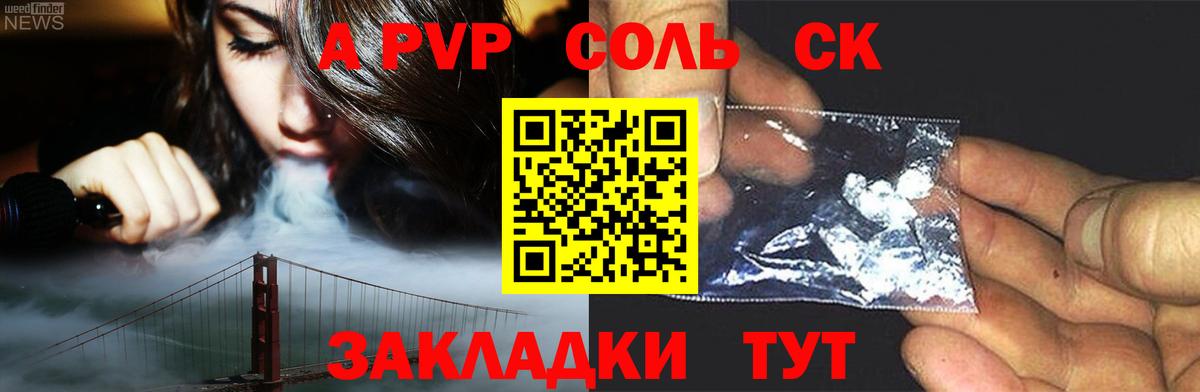 A-PVP крисы CK Холмск